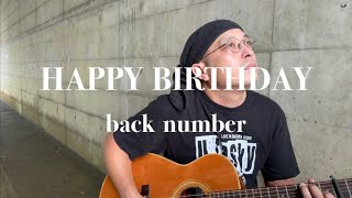 146.『HAPPY BIRTHDAY』back number/うたすき〜♪《トンネル弾き語り》　☆ライブ告知☆→概要欄に記載してあります(^^)