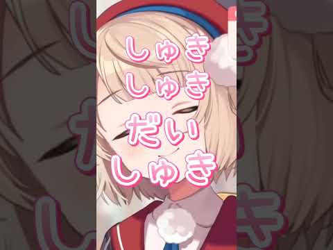 【合唱】自己肯定感爆上げ&uarr;&uarr;しゅきしゅきソング【しぐれうい】