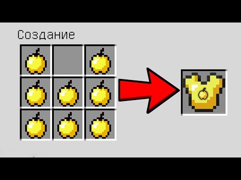 КАК СКРАФТИТЬ БРОНЮ БОГА ИЗ ЗОЛОТЫХ ЯБЛОК ? КАК ПОЛУЧИТЬ СЕКРЕТНЫЕ ПРЕДМЕТЫ В MINECRAFT ЗАЩИТА НУБА