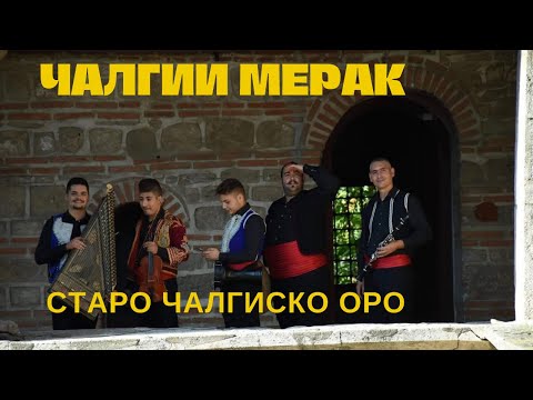 Staro calgisko oro - Calgii Merak / Старо чалгиско оро
