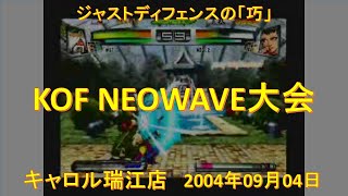 KOF NEOWAVE大会 2004年09月04日 キャロル瑞江店