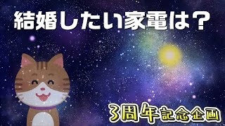 【3周年記念ウィーク】話題が尽きた女のトークテーマガチャ【6日目】