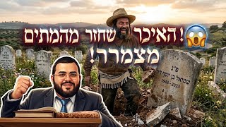 חיים לאחר המוות 😱מוות קליני?? מסר מדהים!! פרשת השבוע אמור 2026 | הרב עובדיה נחמן דרעי שליט"א