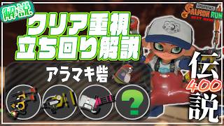 【ブキ･立ち回り解説】でんせつ400：アラマキ《ガエン・ボールド・バレスピ・緑ランダム》【サーモンランNW】