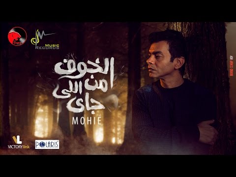 اسمع أغنية محمد محيي الجديدة الخوف من اللي جاي في الفن