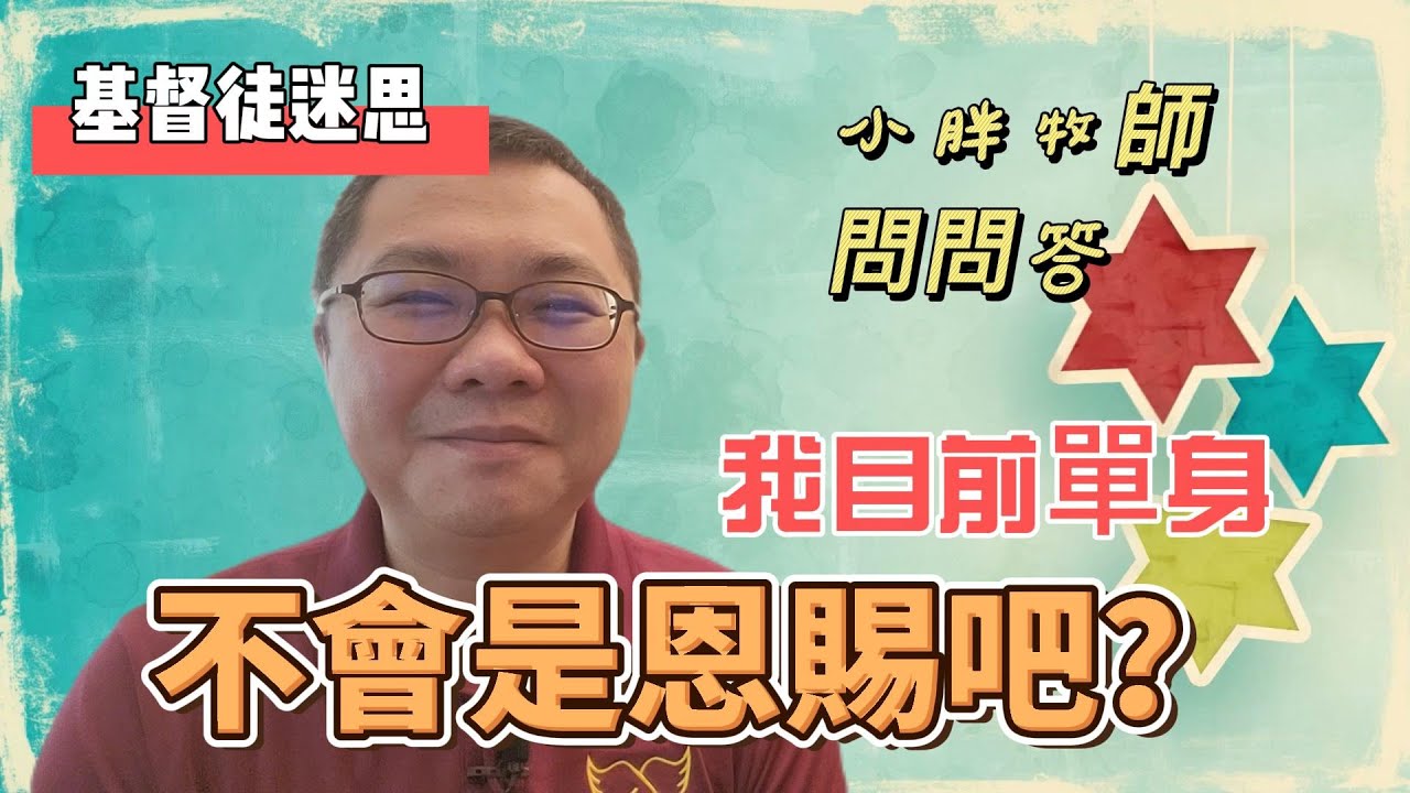禱告與單身：解開迷思【小胖牧師問問答】
