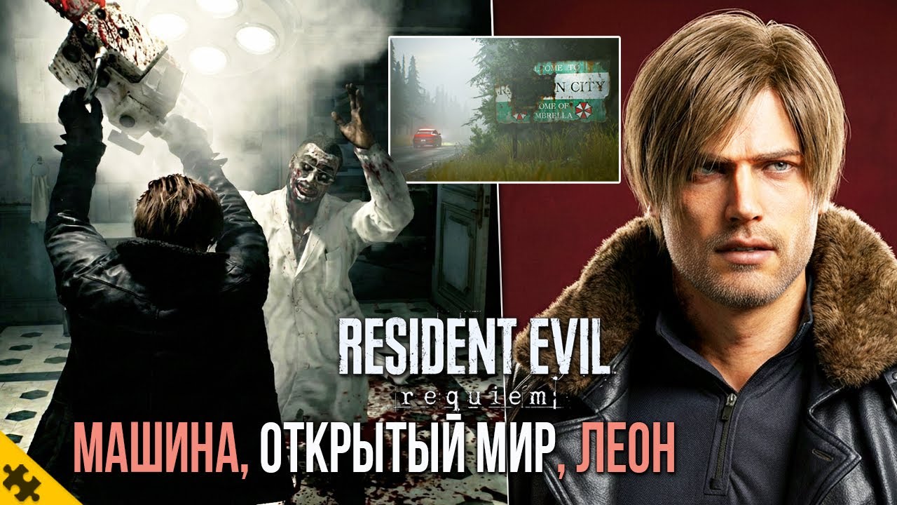 RESIDENT EVIL 9- Леон ГЕЙМПЛЕЙ, Машины, РАЗБОР НОВОГО ТРЕЙЛЕРА, Демо, РАКУН СИТИ. Рез?