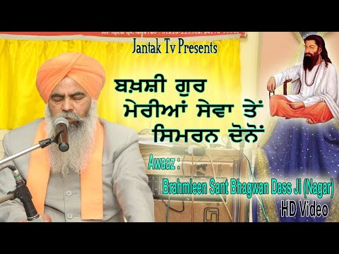 ਬਖ਼ਸ਼ੀ ਗੁਰ ਮੇਰਿਆਂ ਸੇਵਾ ਤੇਂ ਸਿਮਰਨ ਦੋਨੋਂ  Awaaz : Brahmleen Sant Bhagwan Dass Ji (Nagar)