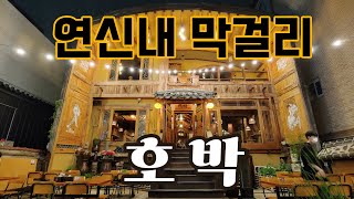 연신내 막걸리집 호박, 해물파전, 낙지볶음소면, 묵사발, Korean Traditional Pub
