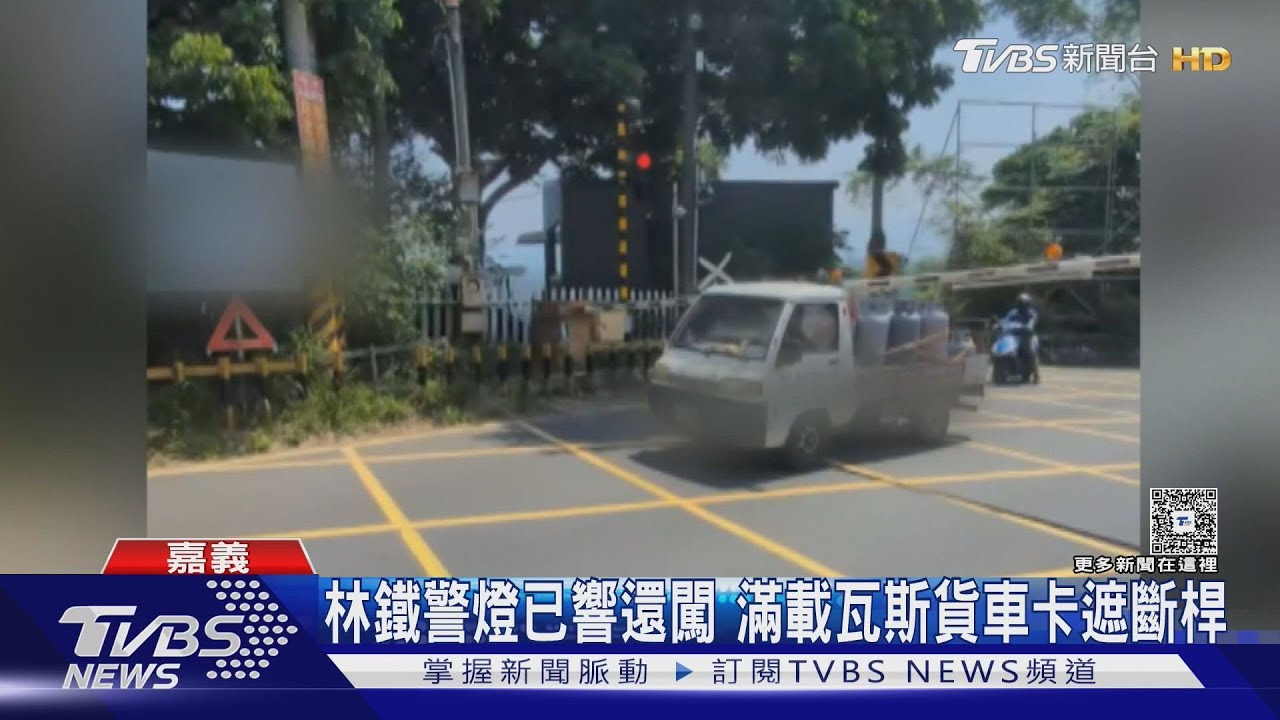 林鐵警燈已響還闖!遮斷桿降下卡在「瓦斯貨車上」