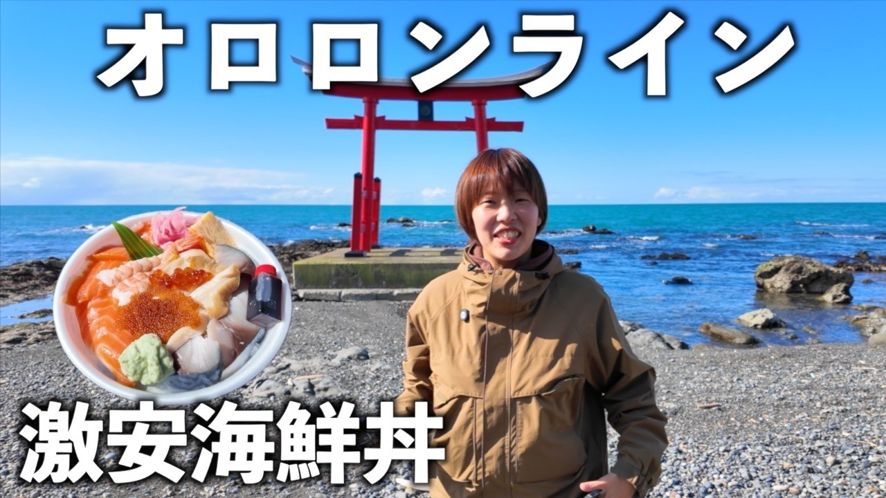 【北海道車中泊旅】冬のオロロンラインをドライブ。激安グルメと初めての絶景が衝撃だった‥