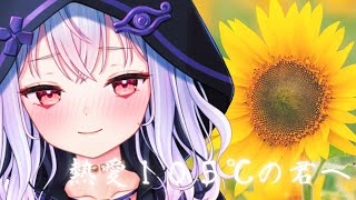 【歌ってみた】熱愛１０５℃の君へ《热爱105°C的你》くーり　【日本語版】