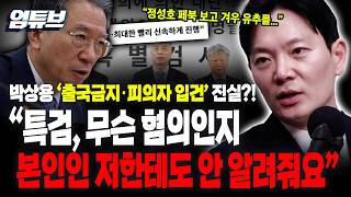 !!박상용 직접출연!! 당사자 박상용도 모르는 출국금지, 직무정지 혐의?! 정성호 페북보고 겨우...[엄튜브]