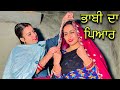 Bhabi Da Pyar . ਭਾਬੀ ਦਾ ਪਿਆਰ short movie , punjabi film