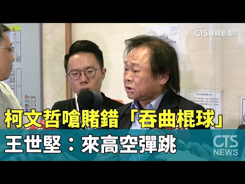 柯文哲嗆賭錯「吞曲棍球」　王世堅：來高空彈跳
