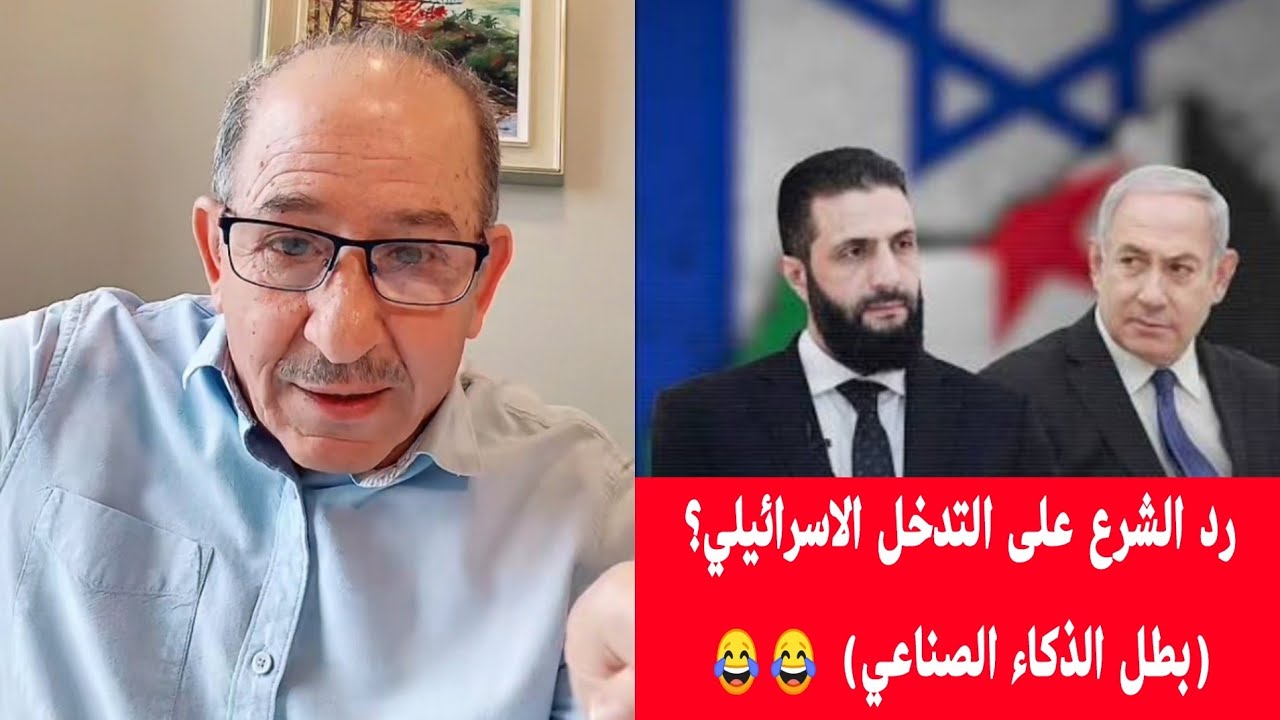 رد الشرع على التدخل الاسرائيلي؟ (بطل الذكاء الصناعي) 😂😂 