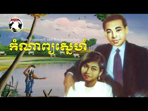 Sinn Sisamouth ft Ros Sereysothea - កំណាព្យស្នេហ៍ - Komnap Snea