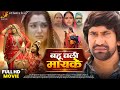 बहू चली मायके Full HD Movie Dinesh Lal Yadav Aamrapali Dubey New Bhojpuri Movi