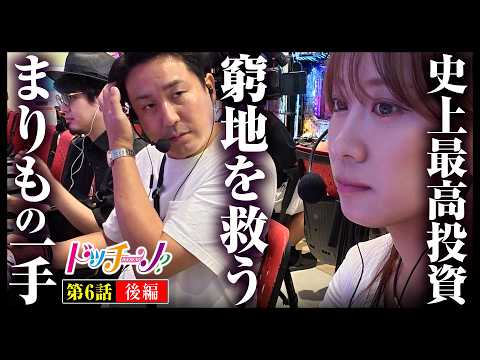 【絶望的な状況でも諦めるな！】ドッチーノ 第6回 後編《まりも・マコト・南こうめ》ヤバチバ・eリコリス・リコイル［パチスロ・スロット］