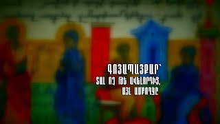 Գոյապայքար՝ տալ ոչ թե ավելորդից, այլ ամբողջը (Մարկ. 12:41-44, Ղուկ. 21:1-4)