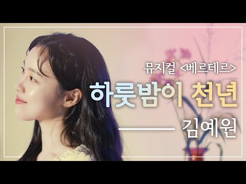 [뮤지컬 베르테르] 김예원 '하룻밤이 천년' Live 🎙️｜씨뮤 Live 세로보기