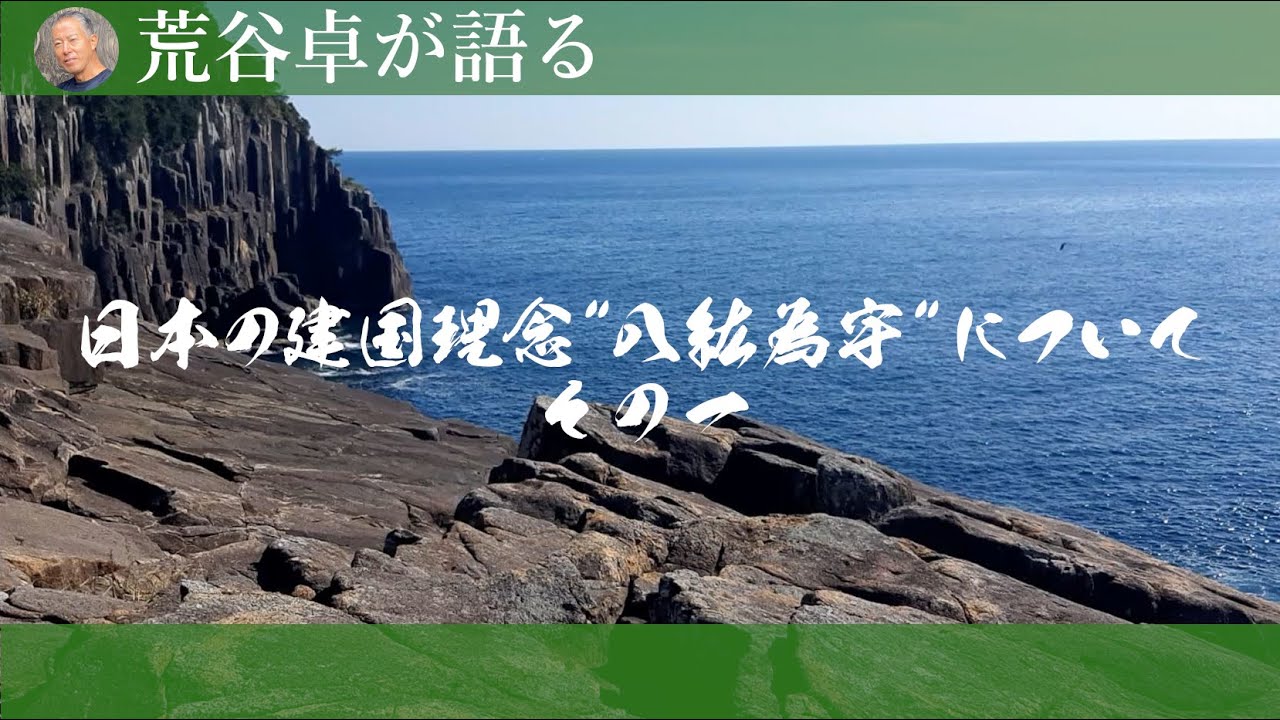 【荒谷卓】日本の建国理念『八紘為宇』について  その１