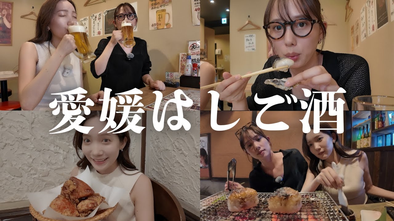 【愛媛はしご酒】地元で美味い飯を堪能しながらGirl's Talk💋🍻私たちの合コン必勝法も大公開😂⚔️