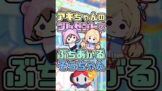 アキちゃんのプレゼントでテンションがブチ上がるそらちゃん　#ときのそら #アキ・ローゼンタール