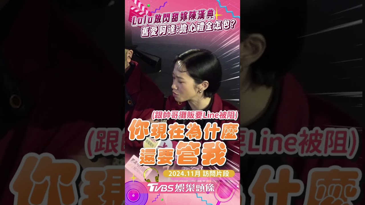 影音/Lulu陳漢典閃婚「舊愛嚇到結巴」 阿達被敲碗主持婚禮:不可能啦