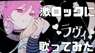 はーいかっこいいがなり最強 - 【可愛い曲を激ロックに】ラヴィ / すりぃ【歌ってみた】【悠佑】