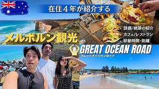メルボルンからグレートオーシャンロードへの旅「最高すぎた」...VLOG