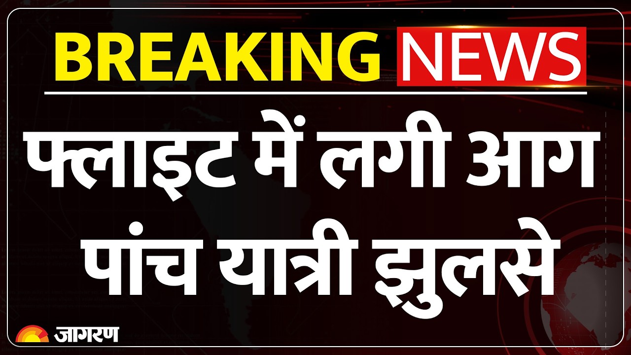 Flight Fire Breaking News: फ्लाइट में लगी आग, पांच यात्री झुलसे | America Airlines | Hindi News