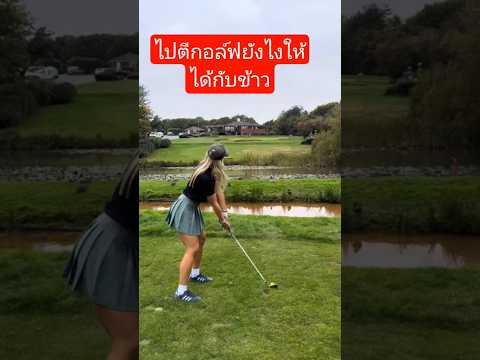 ตีกอล์ฟยังไงให้ได้กับข้าว #sorts #คลายเครียด #ขำๆ #คลิปตลก #ความสุข #ตีกอล์ฟ