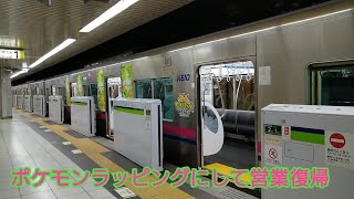 【セカナン】京王9000系リニューアル車 ポケモンラッピング車 営業運転開始