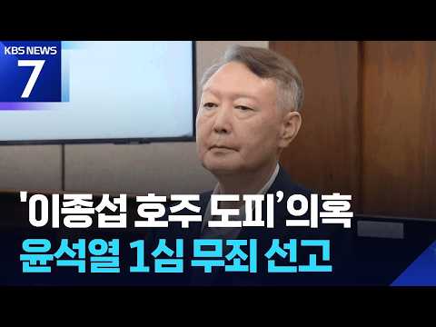 ‘이종섭 호주도피’ 尹 1심 무죄…“대사 임명 ‘도피’ 아냐” / KBS 2026.09.11.