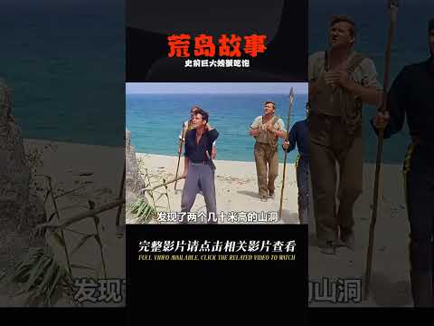 《神秘島》5男2女被困荒島，遇到史前巨大螃蟹，一頓吃到飽 #奇奇電影 #恐怖 #玄幻 #電影解說 #驚悚片
