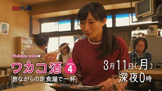 「ワカコ酒 Season4」 第10夜 | BSテレ東 mqdefault - 「ワカコ酒 Season4」 第10夜 | BSテレ東