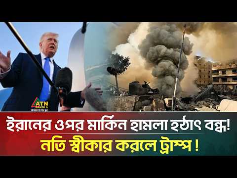 ট্রাম্প প্রশাসনকে গুঁ/ড়ি/য়ে দিয়েছে ইরান, ফাঁস হলো গোপন তথ্য | ATN Bangla News