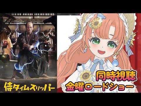 【🔴 #同時視聴 ばい】#金曜ロードショー #侍タイムスリッパー みんなでみよう~~!【博多弁猫Vtuber】