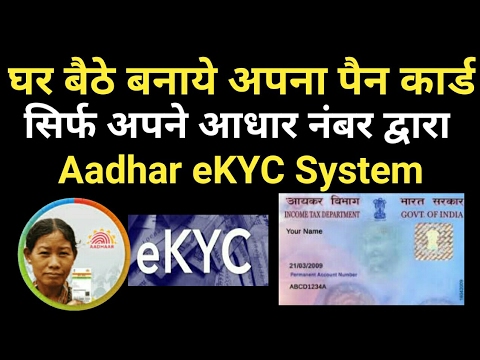 How to apply new pan card online , Using Aadhar card eKYC System, पैन कार्ड कैसे बनाये आधार द्वारा Video
