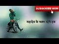 Mahadev Ke Bhakt Rahenge Hum WhatsApp Status Video