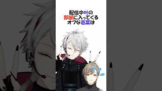 配信中の叶の部屋にリア凸する葛葉【にじさんじ/葛葉/叶/切り抜き】 #shorts