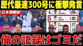 【大谷翔平】歴代最速300号＆打球速度181キロの異常事態にレジェンドらがまさかの本音激白…「俺が人生を懸けた記録はゴミだ」【海外の反応 MLBメジャー 野球】