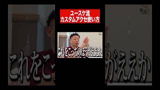 ユースケのアクセ#ダイアン#ダイアンユースケ#ダイアン津田