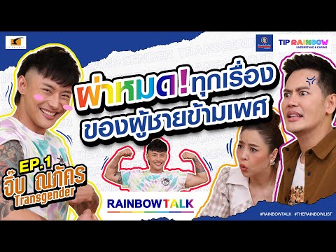 “จิ๊บ ณภัค” หนุ่ม Transman มาทั้งที!ขอดูซิกแพคกันกลางรายการไปเลย! | RainbowTalk EP.1