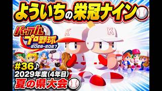 #36【よういちのパワフルプロ野球2026♪栄冠ナインpart35】我が母校で、目指せ甲子園優勝！！2029年度(4年目)、夏の県大会！！