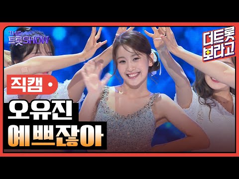 [세로직캠]오유진¸ 예쁘잖아 | 트롯쇼 241007