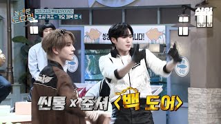 [#놀라운토요일] 속보) 씬롱 X 준서 〈백 도어〉 로 무대 찢어...🚨 완벽한 안무 출력으로 멋짐 다 가져간 포포몬쓰✨