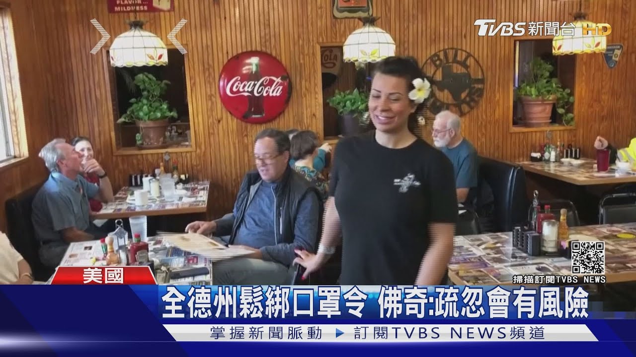 德州全面廢除口罩令 佛奇警告:疏忽會有風險