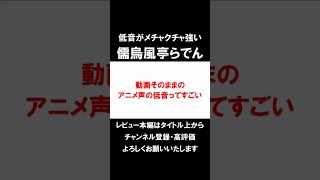 儒烏風亭らでんの「低音」が動画そのままのアニメ声で本当にすごい【出囃子ジャポニズム / ホロライブ】